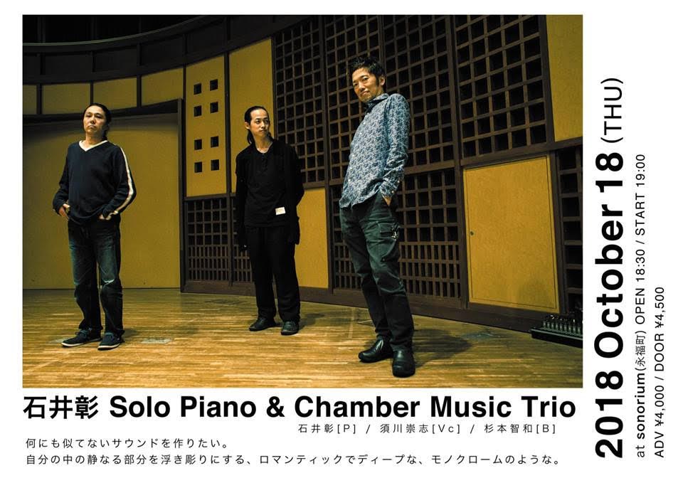 石井彰 Solo Piano & Chamber Music Trio コンサート