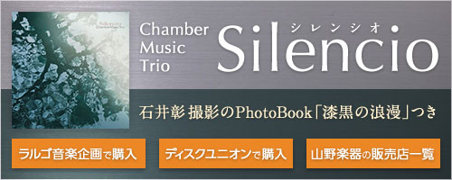 石井彰 Chamber Music Trio ニューアルバム「Silencio / シレンシオ」発売中／本人撮影のフォトブック「漆黒の浪漫」つき