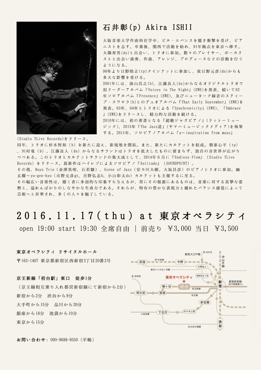 石井彰 ソロピアノコンサート 2016 開催概要