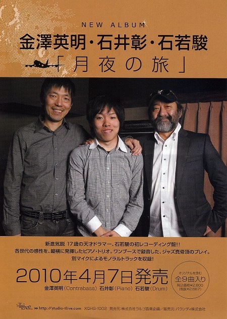 金澤英明・石井彰・石若駿「月夜の旅」発売